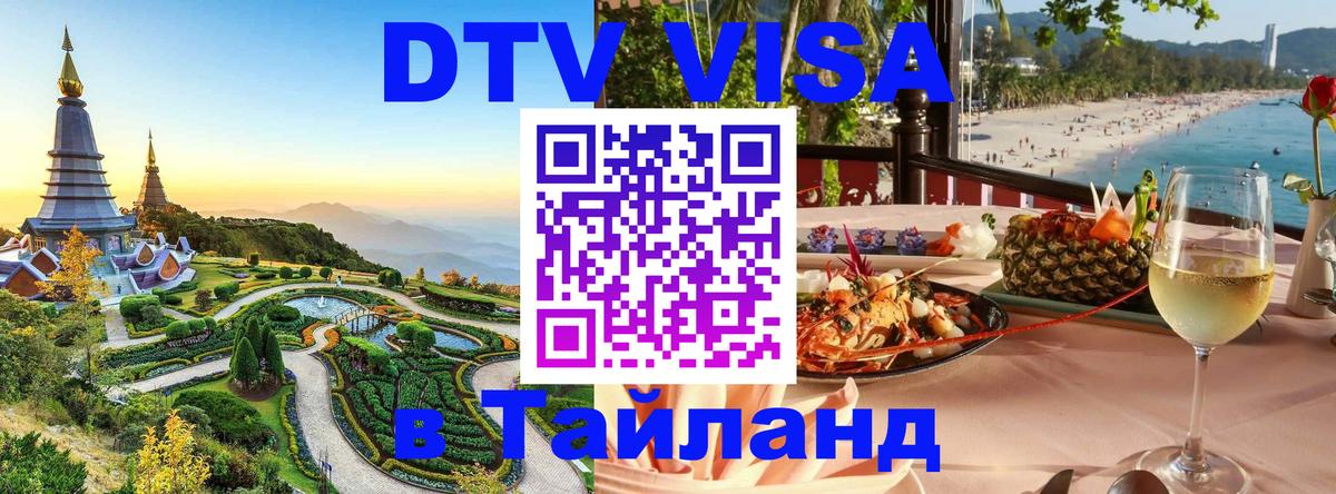 Как сделать DTV визу в Тайланд 